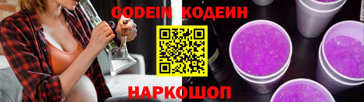Codein Purple Drank  Вход с VPN  Codein Purple Drank  Ступино 